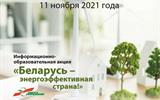 Беларусь - энергоэффективная страна